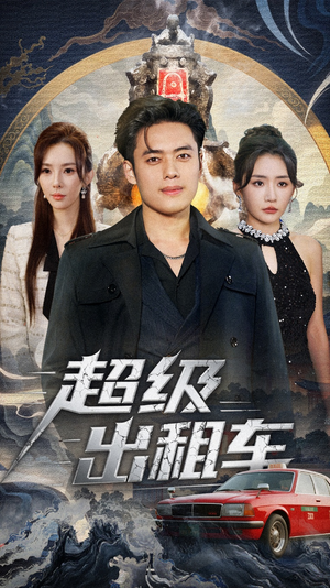 超级出租车(70集) 超级出租车(70集)短剧更新抢先看