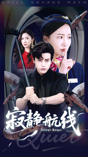 寂静航线（70集）男频短剧推荐