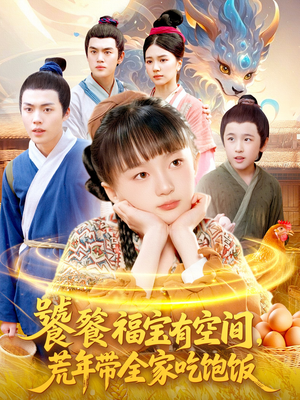 饕餮福宝有空间,荒年带全家吃饱饭(80集) 饕餮福宝有空间,荒年带全家吃饱饭(80集)免费短剧合集