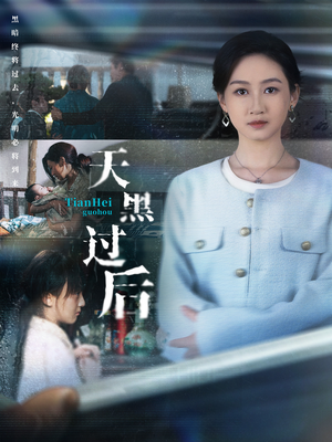 天黑过后(78集) 天黑过后(78集)爆火短剧推荐