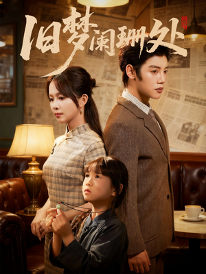 旧梦阑珊处(79集) 旧梦阑珊处(79集)原创精彩短剧