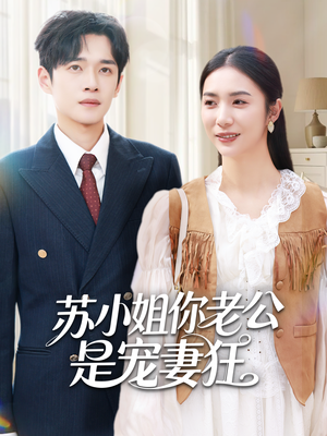 苏小姐你老公是宠妻狂(62集) 苏小姐你老公是宠妻狂(62集)好看短剧看不停