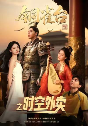 铜雀台之时空外卖(31集) 铜雀台之时空外卖(31集)免费短剧全集看