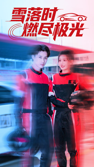雪落时燃烬极光（77集）短剧太上头了
