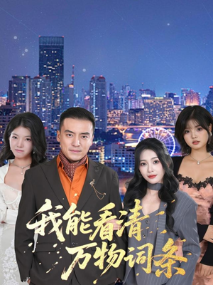 我能看清万物词条(80集) 我能看清万物词条(80集)短剧有好货推荐