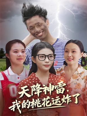 天降神雷,我的桃花运炸了(38集) 天降神雷,我的桃花运炸了(38集)每天短剧分享