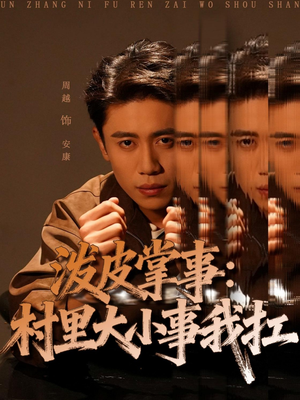 泼皮掌事:村里大小事我扛(73集) 泼皮掌事:村里大小事我扛(73集)短剧在线观看