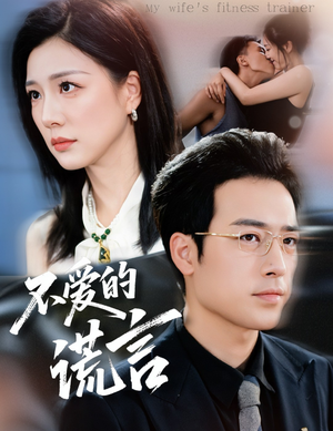 不爱的谎言(72集) 不爱的谎言(72集)超级好看的短剧