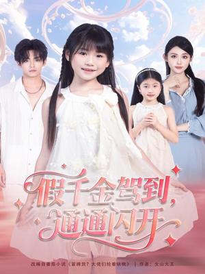 假千金驾到,通通闪开(80集) 假千金驾到,通通闪开(80集)一起追短剧