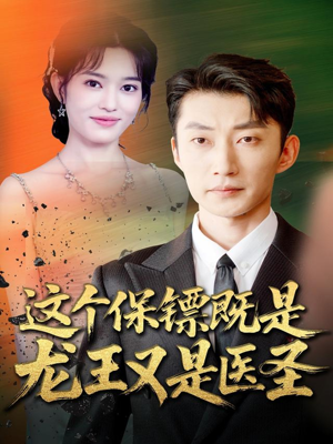 这个保镖既是龙王又是医圣（80集）红果免费短剧