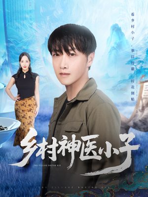 乡村神医小子(86集) 乡村神医小子(86集)真的好看吗