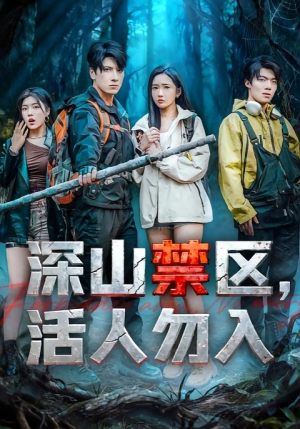 深山禁区活人勿入(67集) 深山禁区活人勿入(67集)剧好看短剧推荐