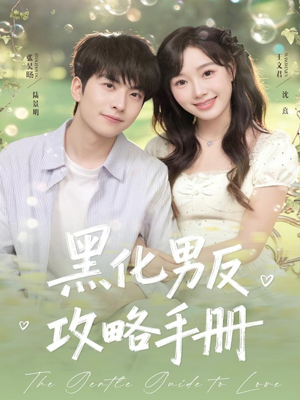 黑化男反攻略手册(84集) 黑化男反攻略手册(84集)精彩片段