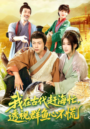 我在古代赶海忙透视群鱼心不慌(100集) 我在古代赶海忙透视群鱼心不慌(100集)热门短剧推荐