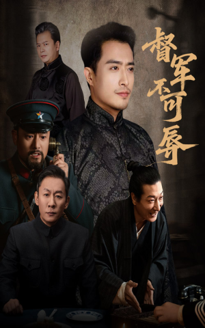 督军不可辱(45集) 督军不可辱(45集)短剧演员排行榜