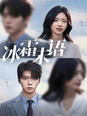 冰霜未语(71集) 冰霜未语(71集)热播短剧免费看