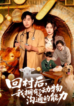 回村后我拥有了动物沟通的能力(96集) 回村后我拥有了动物沟通的能力(96集)精彩短剧分享。