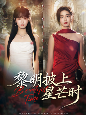 黎明披上星芒时(74集) 黎明披上星芒时(74集)好看短剧追不停