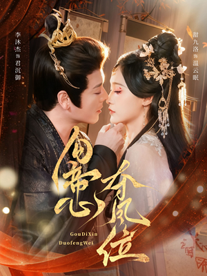 勾帝心夺凤位(60集) 勾帝心夺凤位(60集)在哪个平台看