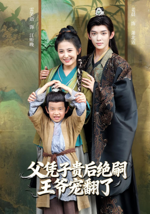 父凭子贵后绝嗣王爷宠翻了(81集) 父凭子贵后绝嗣王爷宠翻了(81集)集免费看短剧