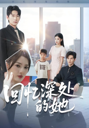 回忆深处的她(90集) 回忆深处的她(90集)热门短剧抢先