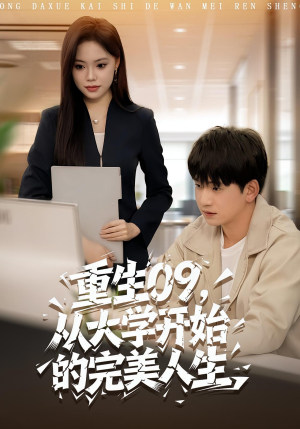 重生09从大学开始的完美人生(66集) 重生09从大学开始的完美人生(66集)精彩短剧来了