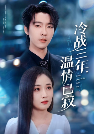 冷战三年，温情已寂（65集）热门短剧排行榜