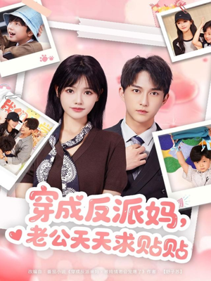 穿成反派妈,老公天天求贴贴(80集) 穿成反派妈,老公天天求贴贴(80集)让你一口气看完