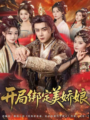 开局绑定美娇娘（80集）一起追生活短剧