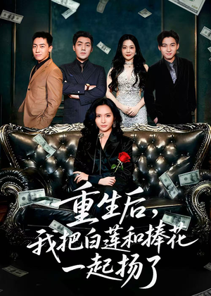 重生后我把白莲和手捧花一起扬了(47集) 重生后我把白莲和手捧花一起扬了(47集)免费看全网短剧