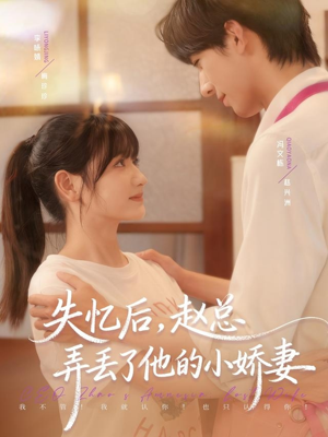 失忆后,赵总弄丢了他的小娇妻(79集) 失忆后,赵总弄丢了他的小娇妻(79集)热门火爆短剧