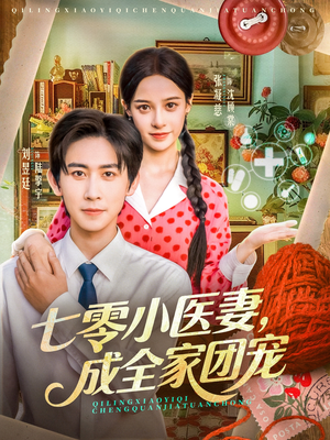七零小医妻，成全家团宠（66集）在哪个app能看