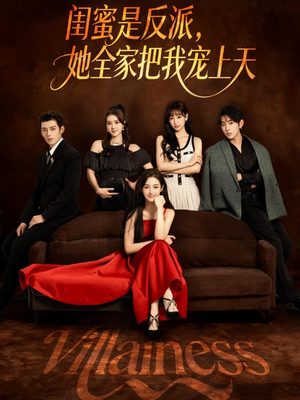 闺蜜是反派她全家把我宠上天(76集) 闺蜜是反派她全家把我宠上天(76集)短剧分享剧集