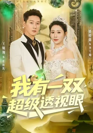 我有一双超级透视眼(80集) 我有一双超级透视眼(80集)UC网盘在线看