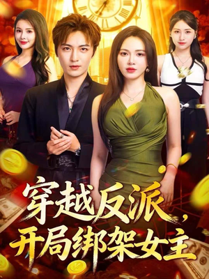 穿越反派，开局绑架女主（80集）分享热门短剧