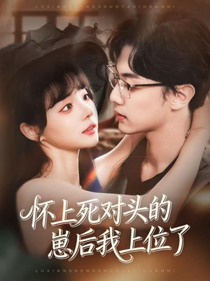 怀上死对头的崽后我上位了(74集) 怀上死对头的崽后我上位了(74集)真的好看吗