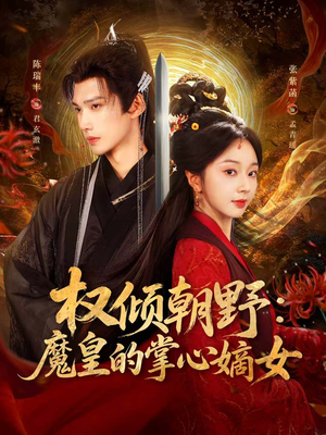 权倾朝野：魔皇的掌心嫡女（76集）超甜短剧抢先看