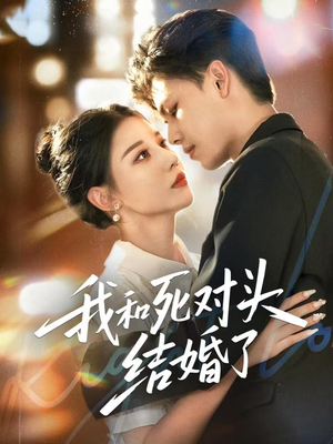 我和死对头结婚了(72集) 我和死对头结婚了(72集)精彩短剧合集
