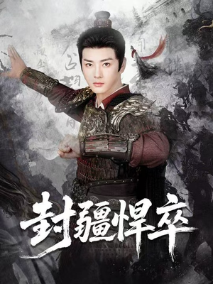 封疆悍卒(70集) 封疆悍卒(70集)最火爆短剧