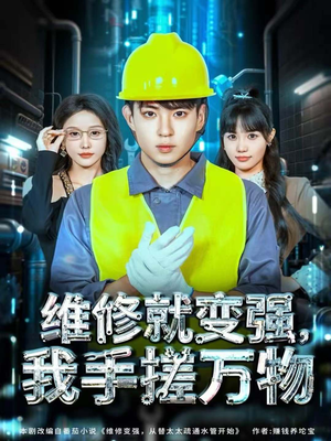 维修就变强，我手搓万物（82集）古装热门短剧