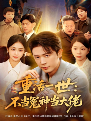 重活一世：不当怨种当大佬（80集）直接看到大结局