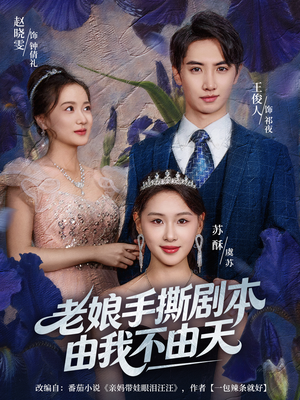 老娘手撕剧本由我不由天（80集）第一季