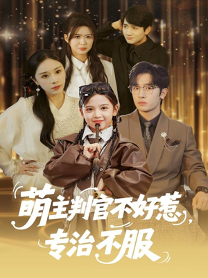 萌主判官不好惹专治不服（85集）好看的短剧分享