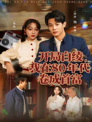 开局白绫,我在80年代卷成首富(80集) 开局白绫,我在80年代卷成首富(80集)新短剧推荐