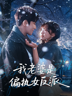 我老婆是偏执女反派(50集) 我老婆是偏执女反派(50集)大结局