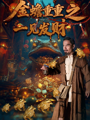 金蟾重重之一见发财(61集) 金蟾重重之一见发财(61集)短剧热门合集