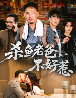 杀鱼老爸不好惹(66集) 杀鱼老爸不好惹(66集)推荐好短剧