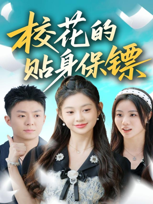 校花的贴身保镖(80集) 校花的贴身保镖(80集)红果免费看短剧
