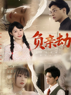 负亲劫(60集) 负亲劫(60集)一个短剧看全集