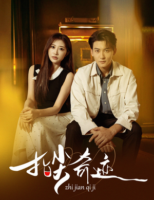 指尖奇迹(64集) 指尖奇迹(64集)正能量短剧分享